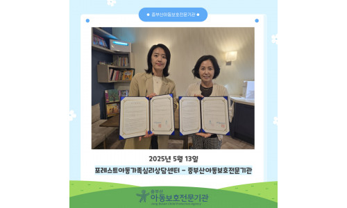 포레스트아동가족심리상담센터 업무협약 체결